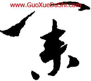業,米芾,書法字典